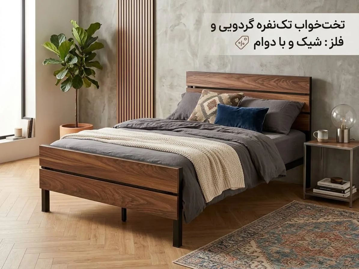 تخت یک‌نفره چوب و فلز گردویی — تصویر 2