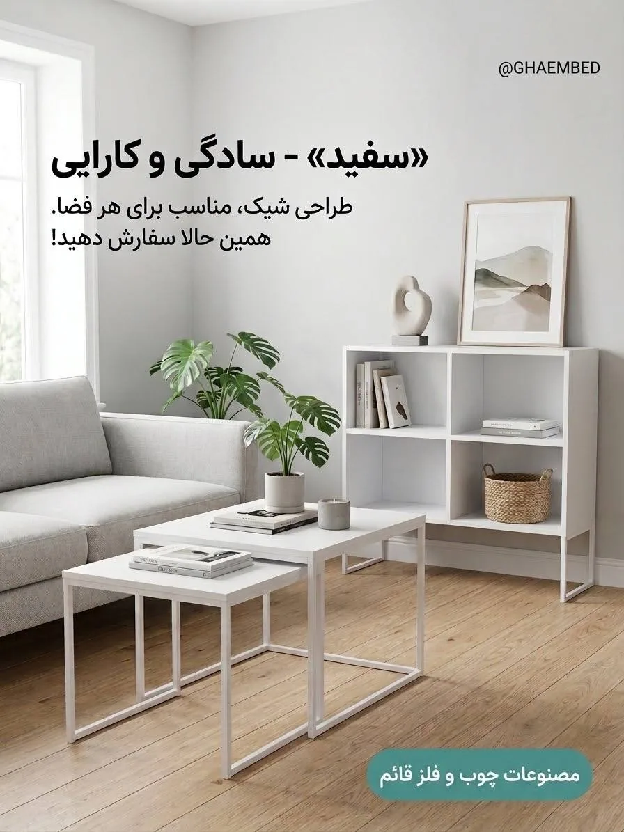 ست میز جلومبلی و عسلی سفید — تصویر 2